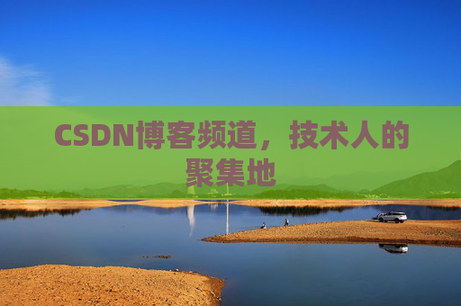CSDN博客频道,技术人的聚集地